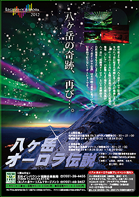 壮大なレーザーショー「八ヶ岳オーロラ伝説」開催(2012年１月)
