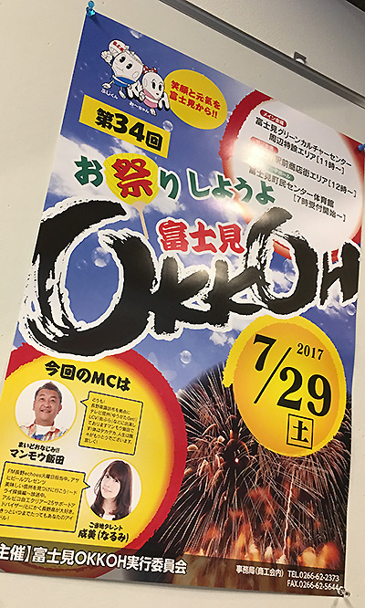 「富士見OKKOH」 開催