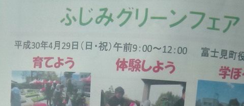 富士見グリーンフェアが開催されます（4月29日開催）