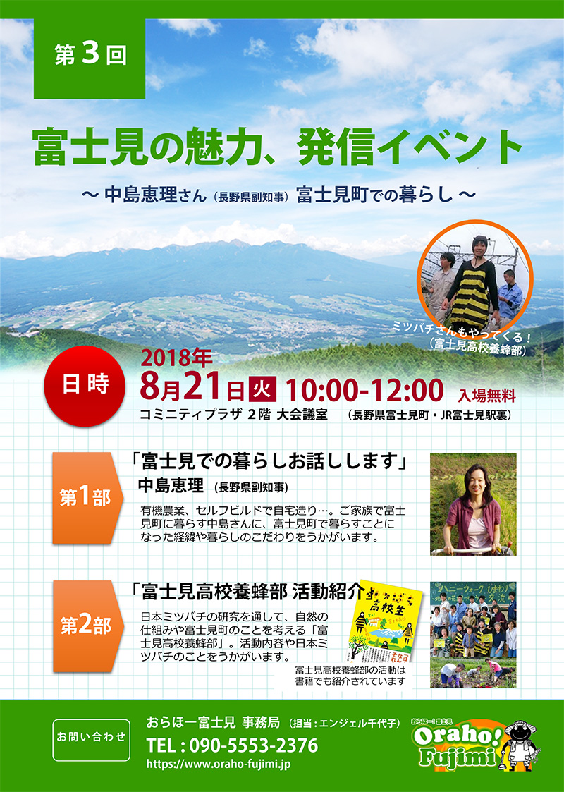 8月21日「富士見の魅力、発信イベント～中島恵理さん（長野県副知事）富士見町での暮らし ～」開催します