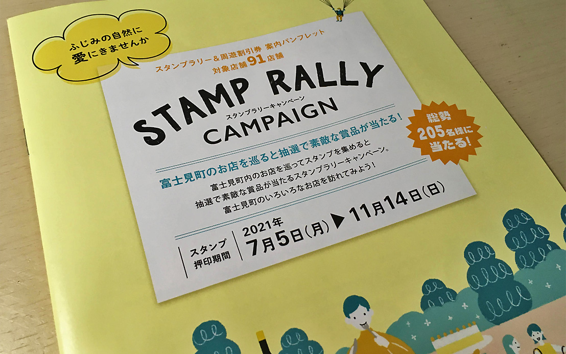 富士見町のお店を巡るスタンプラリーキャンペーン（2021年）