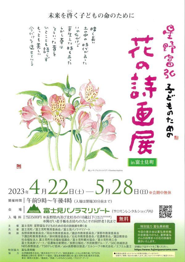 星野富弘　子どものための花の詩画展（4/22-5/28）