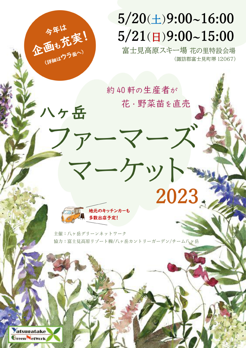 八ヶ岳ファーマーズマーケート 2023 開催（5/20-21）