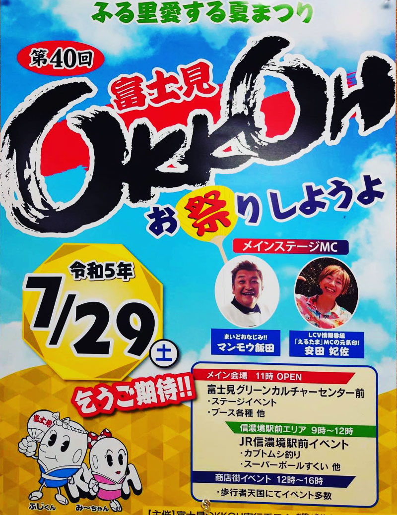 第40回 富士見OKKOH が開催されます（7/29開催）