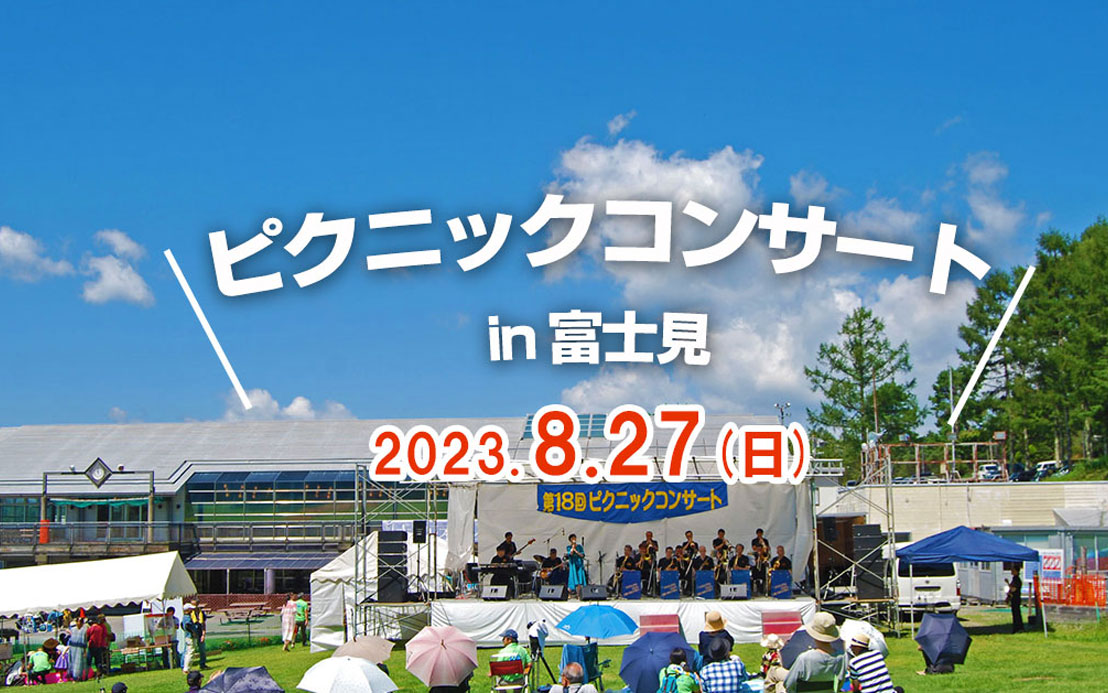 ピクニックコンサート in 富士見 が開催されます（8/27開催）