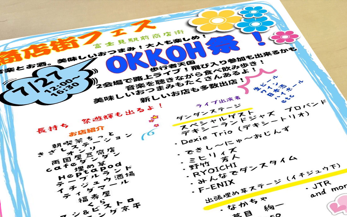 富士見OKKOHと同時開催！「商店街フェス」（2024.7.27 開催）