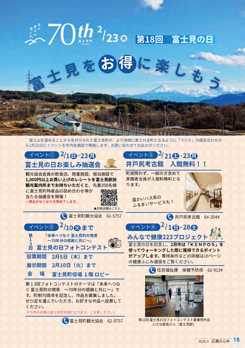 富士見の日イベント