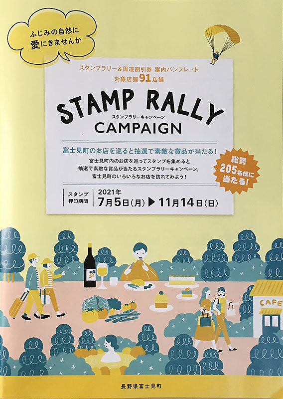 富士見町のお店を巡るスタンプラリーキャンペーン（2021年）