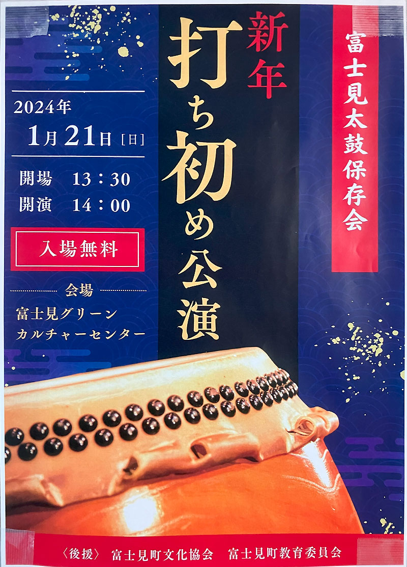 富士見太鼓保存会・新年打ち初め公演