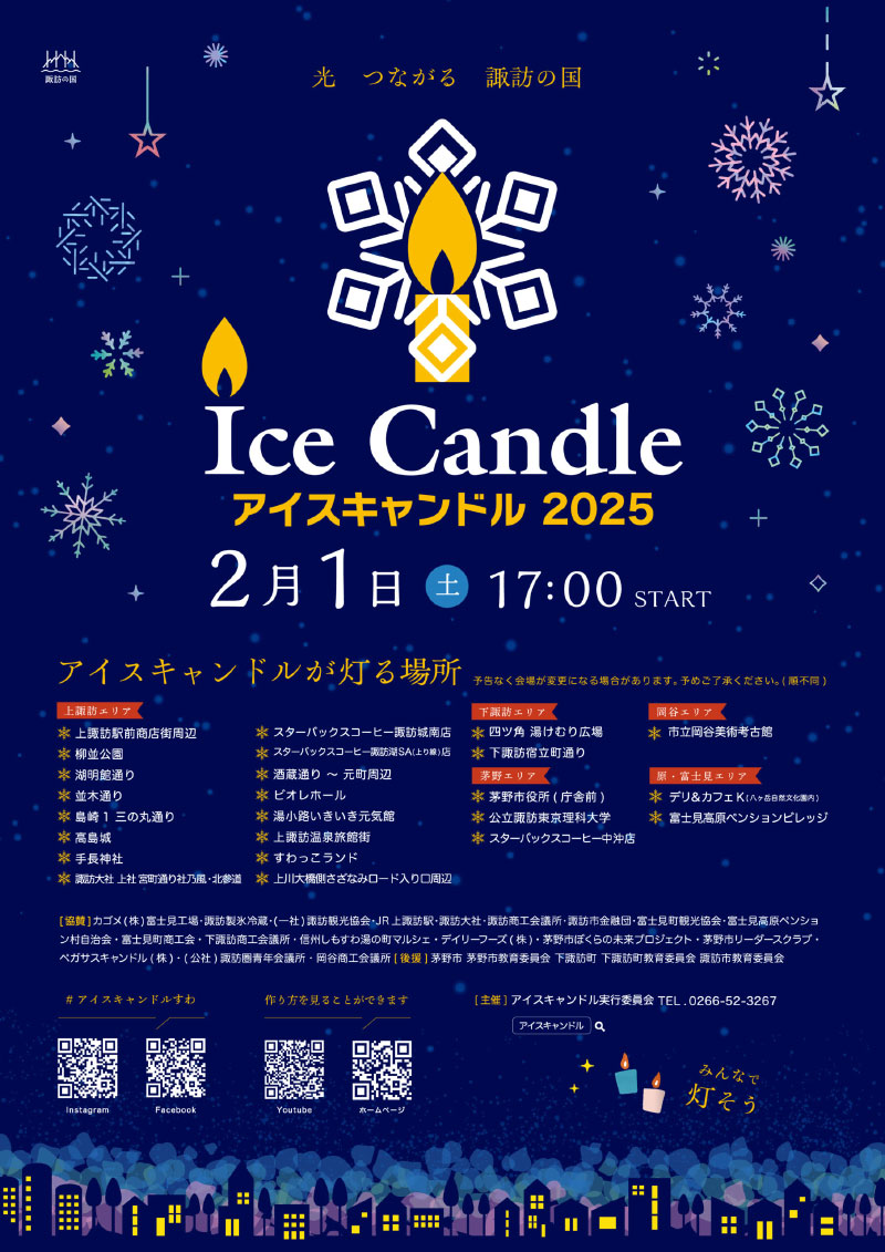 アイスキャンドル2025