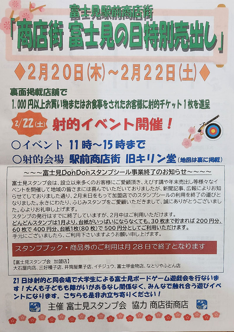 富士見駅前商店街 射的イベント