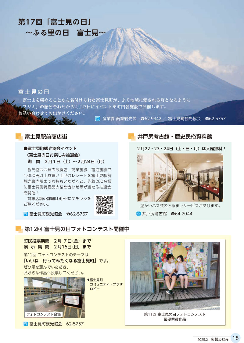 富士見の日イベント案内