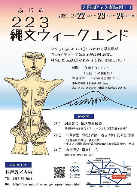 富士見の日「縄文ウィークエンド」