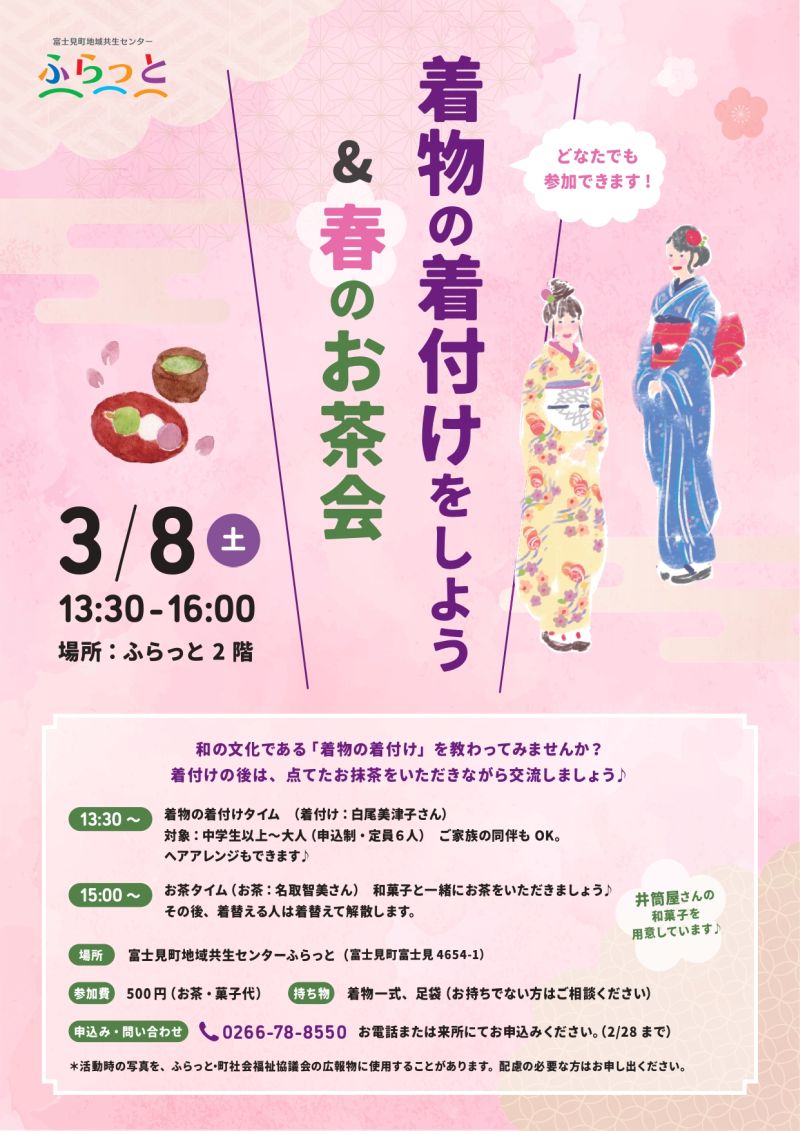 着物の着付けをしよう＆春のお茶会