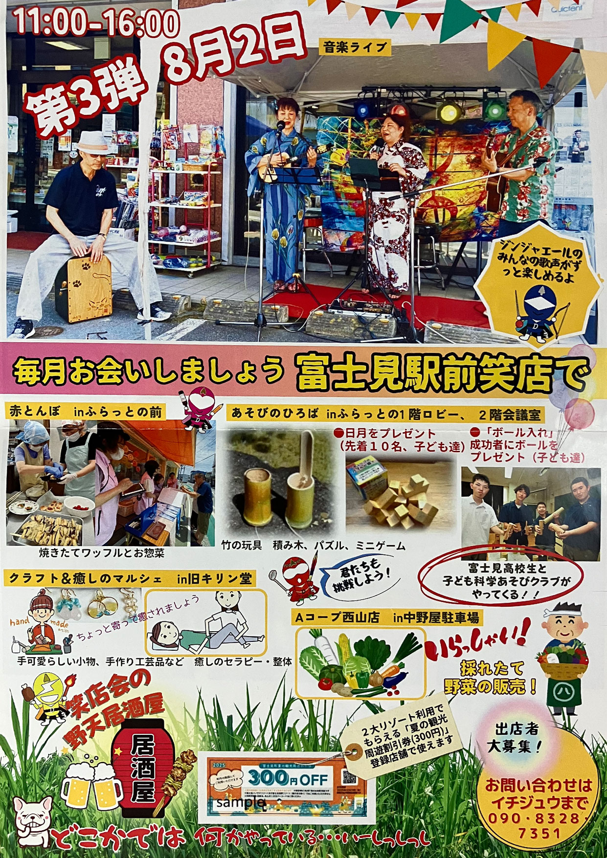 富士見駅前笑店