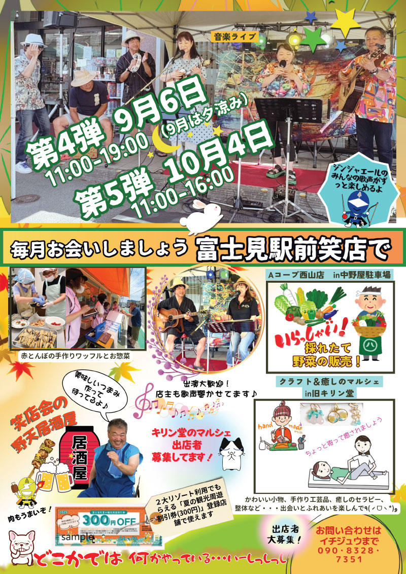 富士見駅前笑店