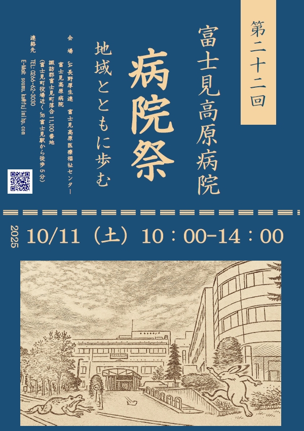 富士見高原病院 病院祭