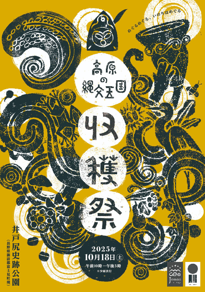 高原の縄文王国 収穫祭