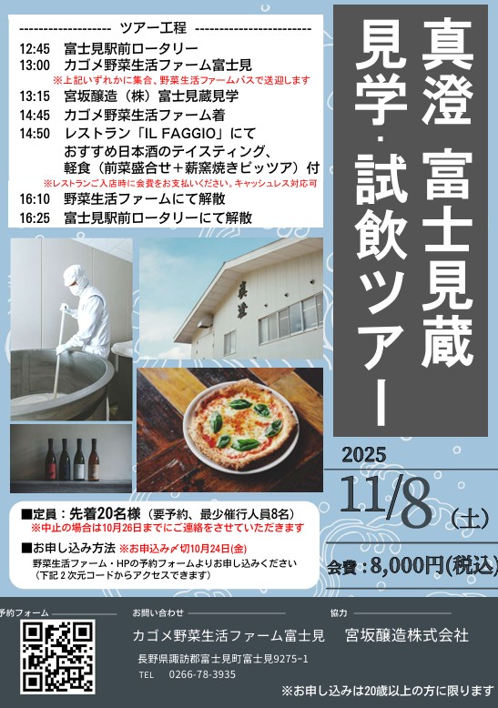 真澄富士見蔵見学試飲ツアー