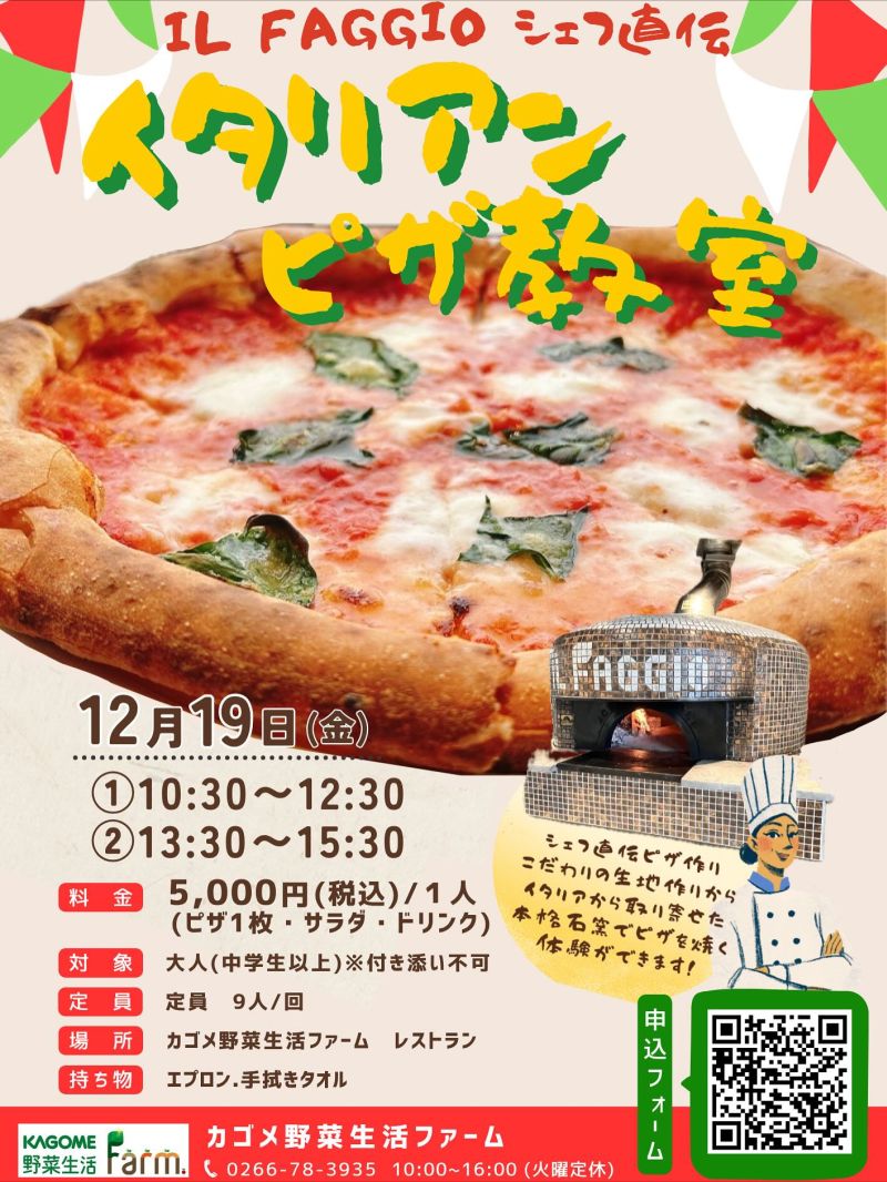 イタリアンピザ教室