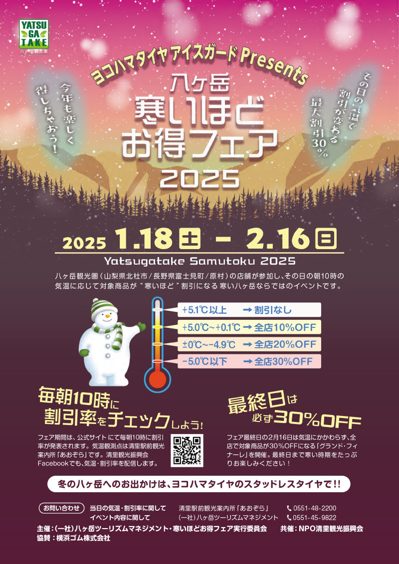 八ヶ岳 寒いほどお得フェア
