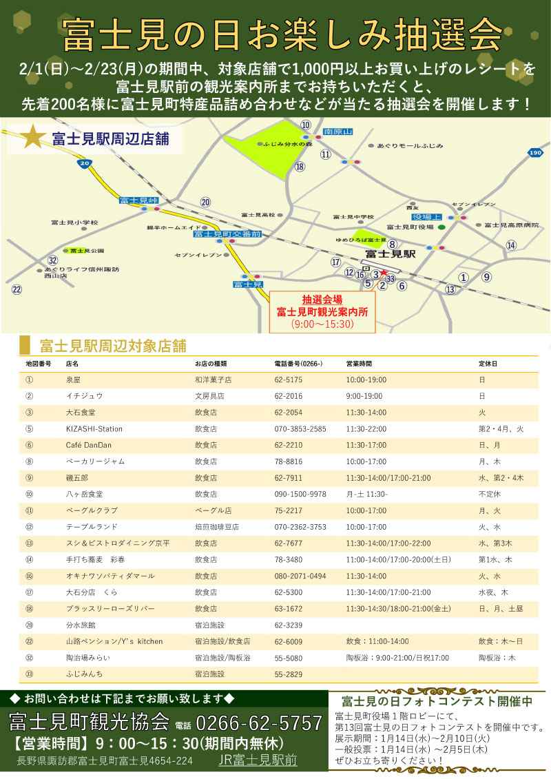 富士見の日 お楽しみ抽選会