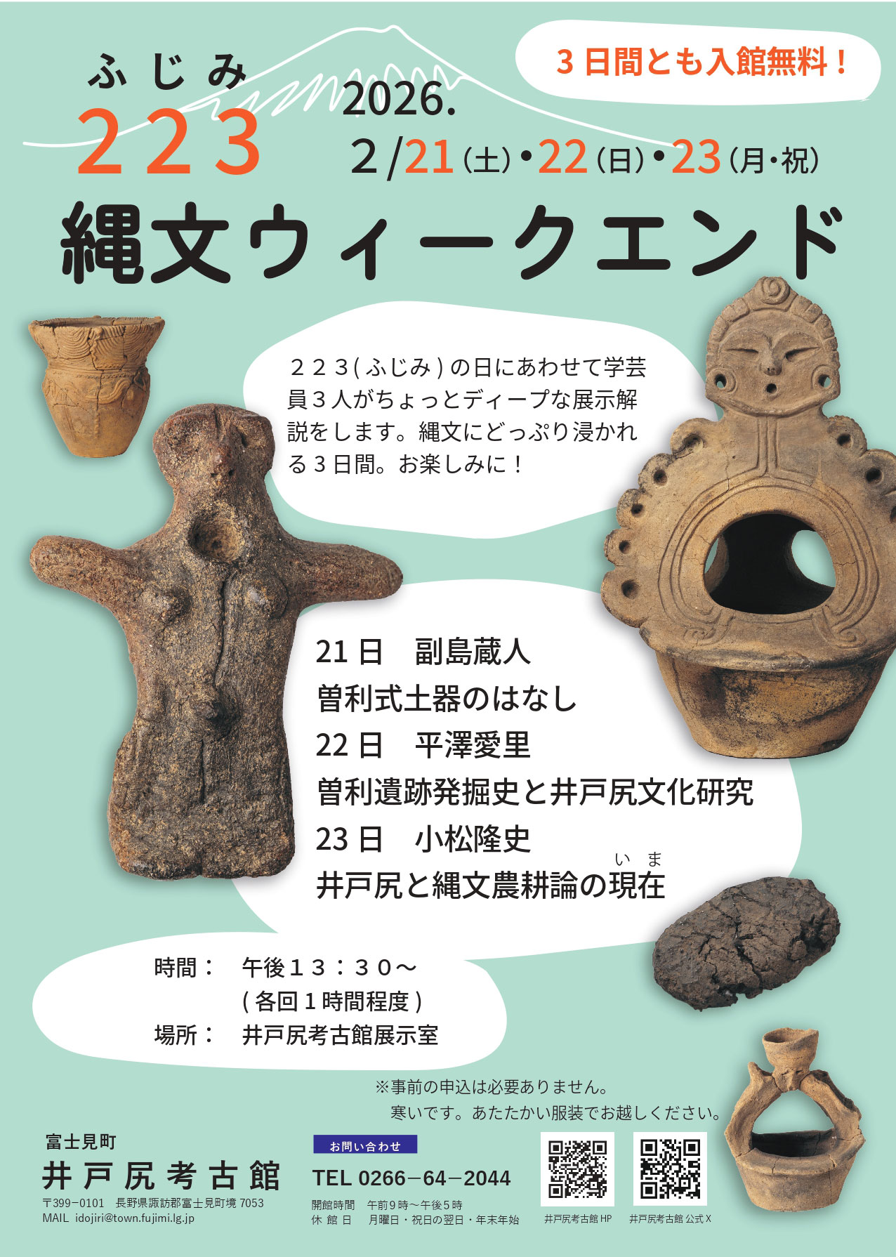 富士見の日「縄文ウィークエンド」